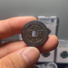 雍正通宝宝巩__【7788旧书网】