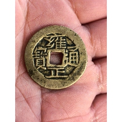 雍正通宝__【7788旧书网】