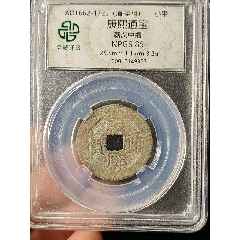 康熙通寶滿(mǎn)漢福