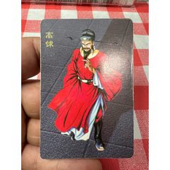 小浣熊水滸卡惡人卡高俅(反切)