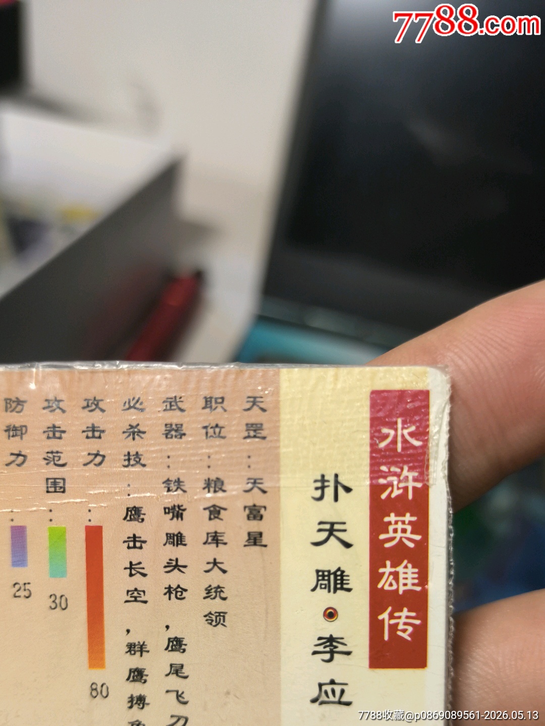 小浣熊水滸卡四川硬熱李應(yīng)_價(jià)格117元_第13張_