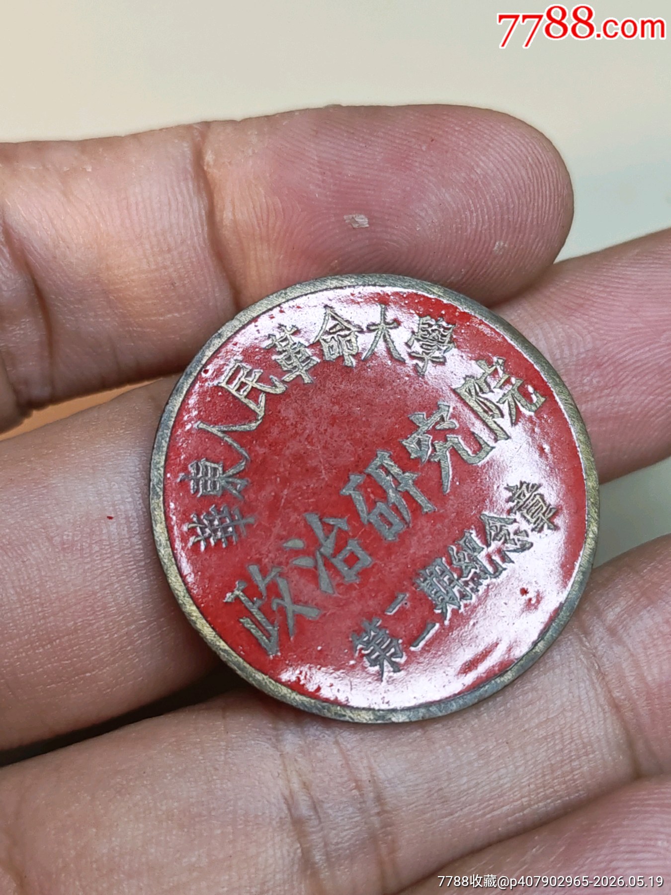 紅色浪潮·奔涌向前:華東人民革命大學(xué)政治研究院第二期學(xué)生?；眨?950）_價(jià)格1530元_第6張_