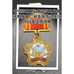 中蘇156工程·中國(guó)火電之母：1955年撫順發(fā)電廠(chǎng)主席團(tuán)贈(zèng)第五屆勞動(dòng)模范獎(jiǎng)?wù)?zc44620323)