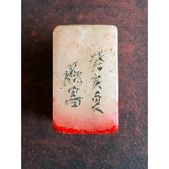 原味极美品寿山石雕山水人物“秋堂”篆刻底款印章一枚__【7788门票】