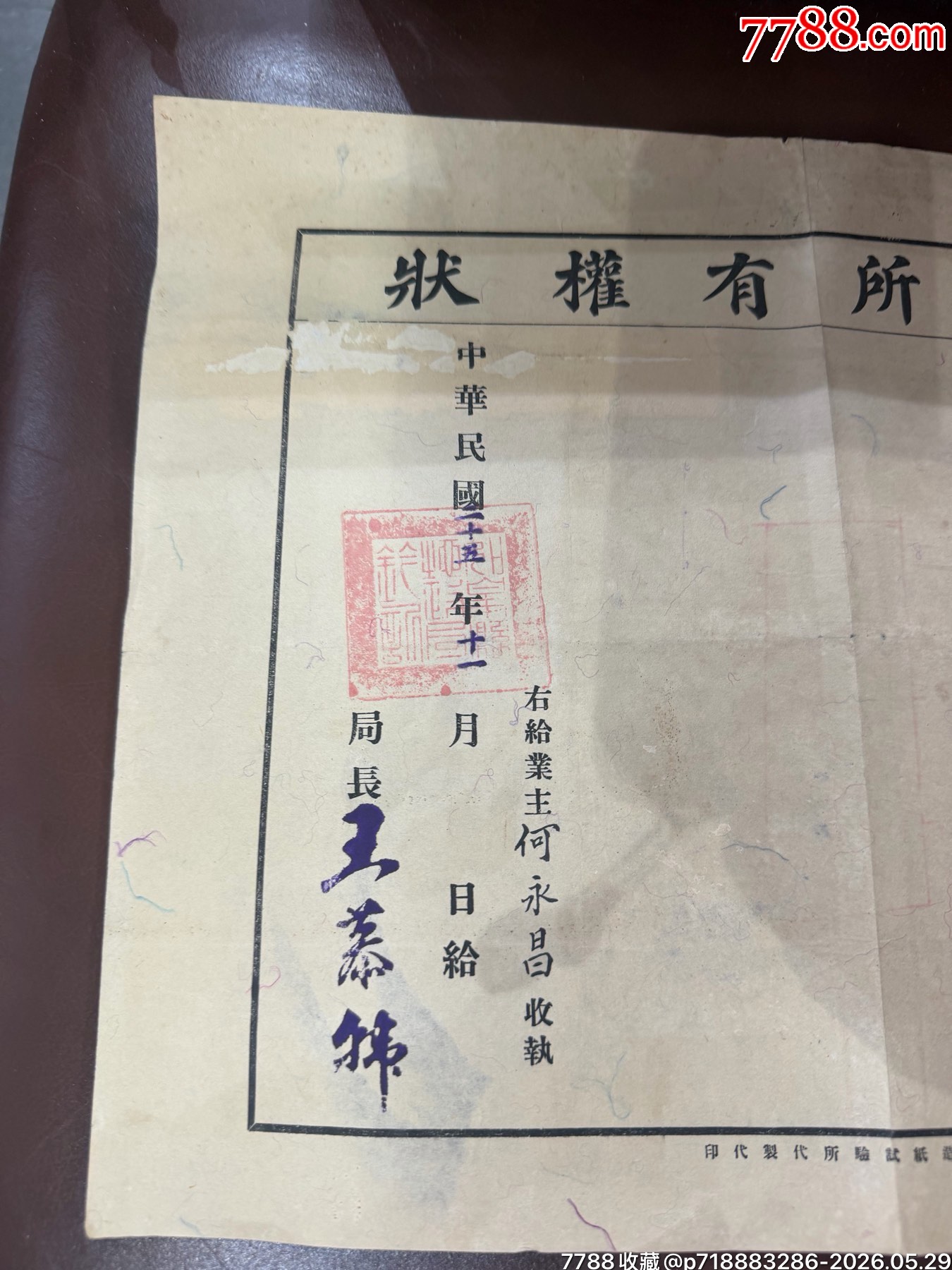 如皋縣《土地所有權(quán)狀》（民國(guó)二十五年）_價(jià)格250元_第5張_