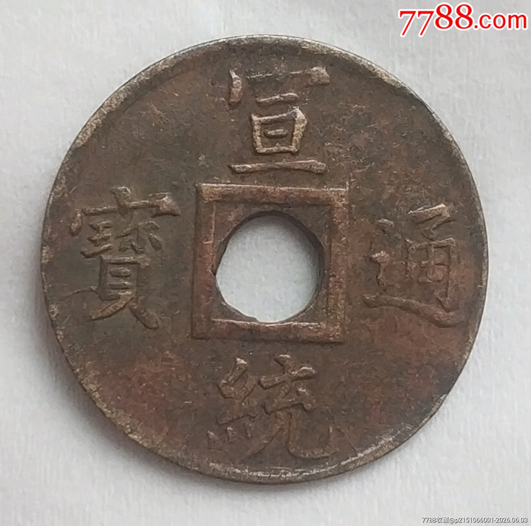 清-宣統(tǒng)通寶寶廣圓孔機(jī)制銅幣美品_價(jià)格168元_第2張_