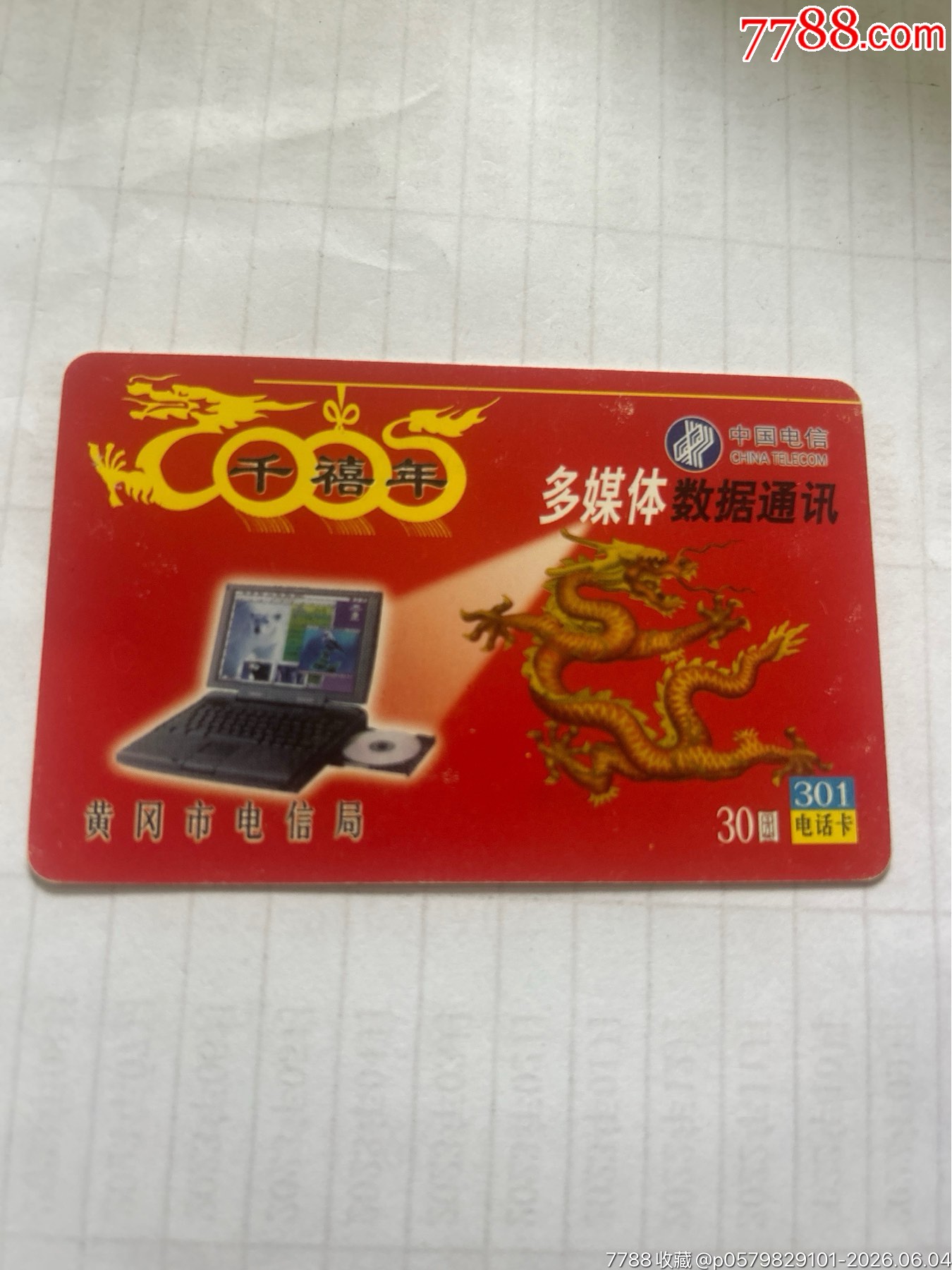 黃岡電信千禧年_價(jià)格11元_第1張_