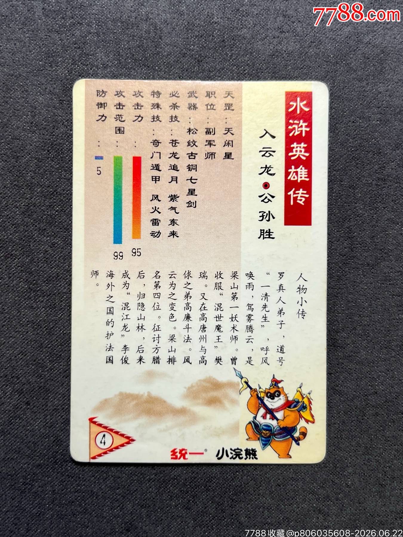 小浣熊水滸閃卡短山公孫勝硬面閃_價(jià)格573元_第2張_