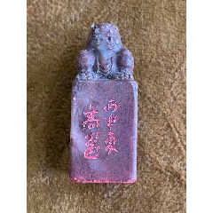 珍品田黄石印章精雕【招财貔貅】老闲章__【7788红宝书】