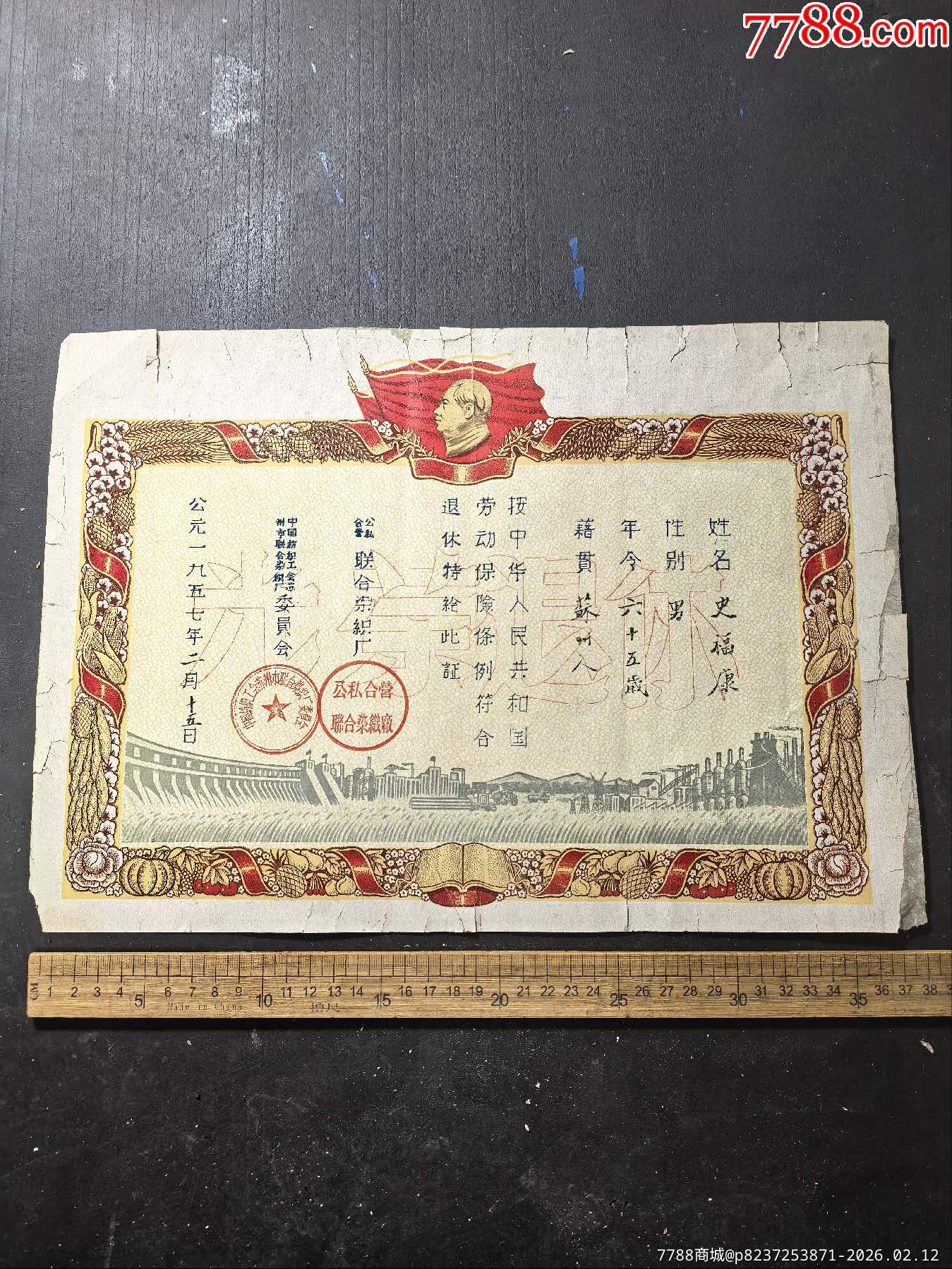 五七年符合勞動保險條例光榮退休，獎狀，中國紡織工會蘇州聯(lián)合染織廠_價格175元_第1張_