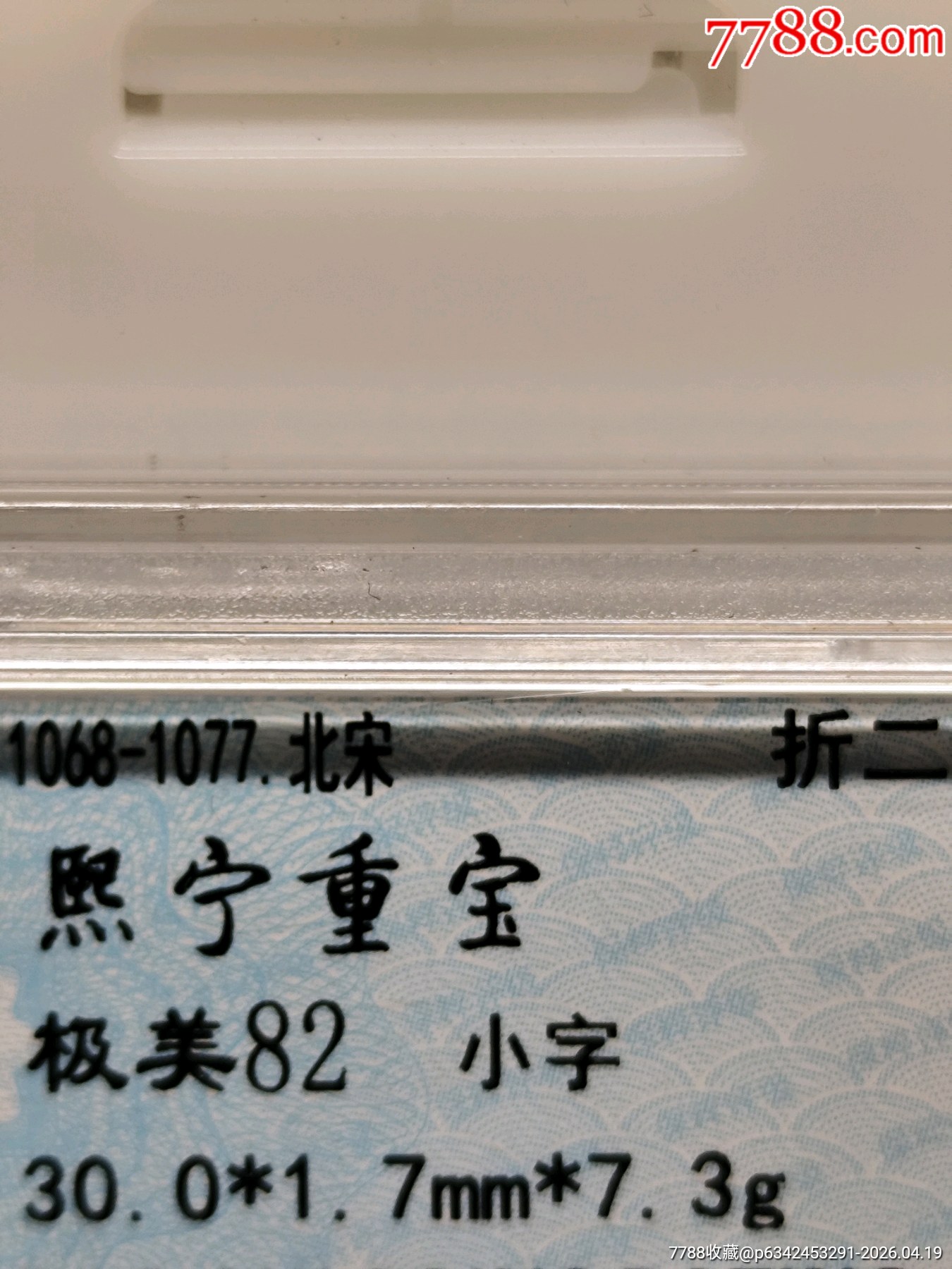 1068-1077.北宋折二熙寧重寶極美82小字30.0*1.7mm*7_價(jià)格1元_第4張_