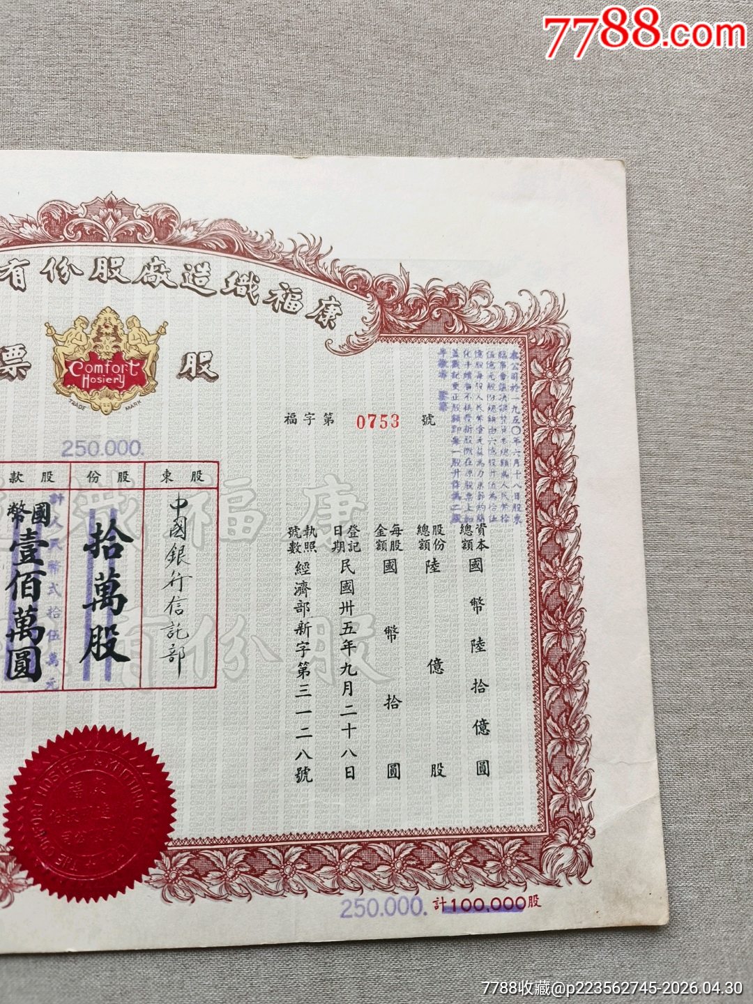 民國37年?？悼椩鞆S股份有限公司股票10萬股，股東為中國銀行信托部，民國股票_價格1512元_第6張_