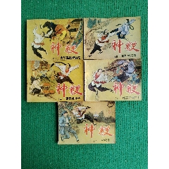 《神鞭》（全套5冊(cè)）
