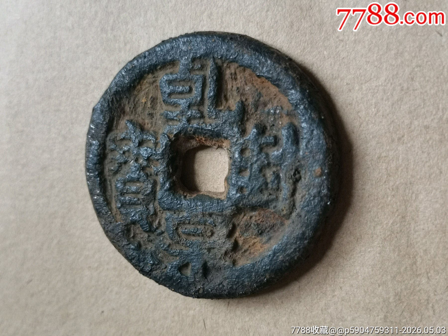 乾封泉寶背策_(dá)價(jià)格99元_第3張_