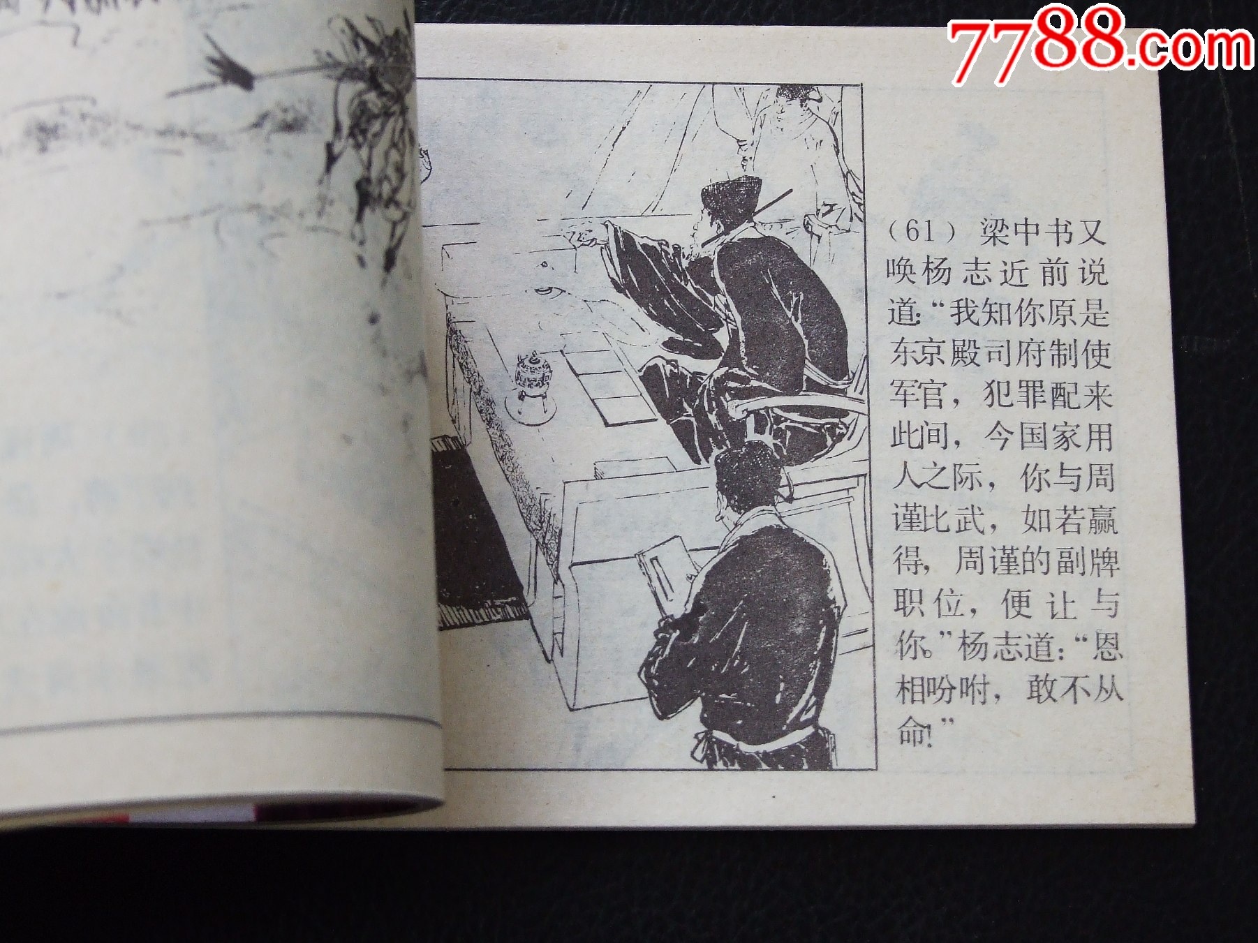 楊志賣(mài)刀（一版一?。◣?kù)存書(shū)）（水滸故事）（發(fā)貨說(shuō)明請(qǐng)看公告）_價(jià)格1120元_第7張_