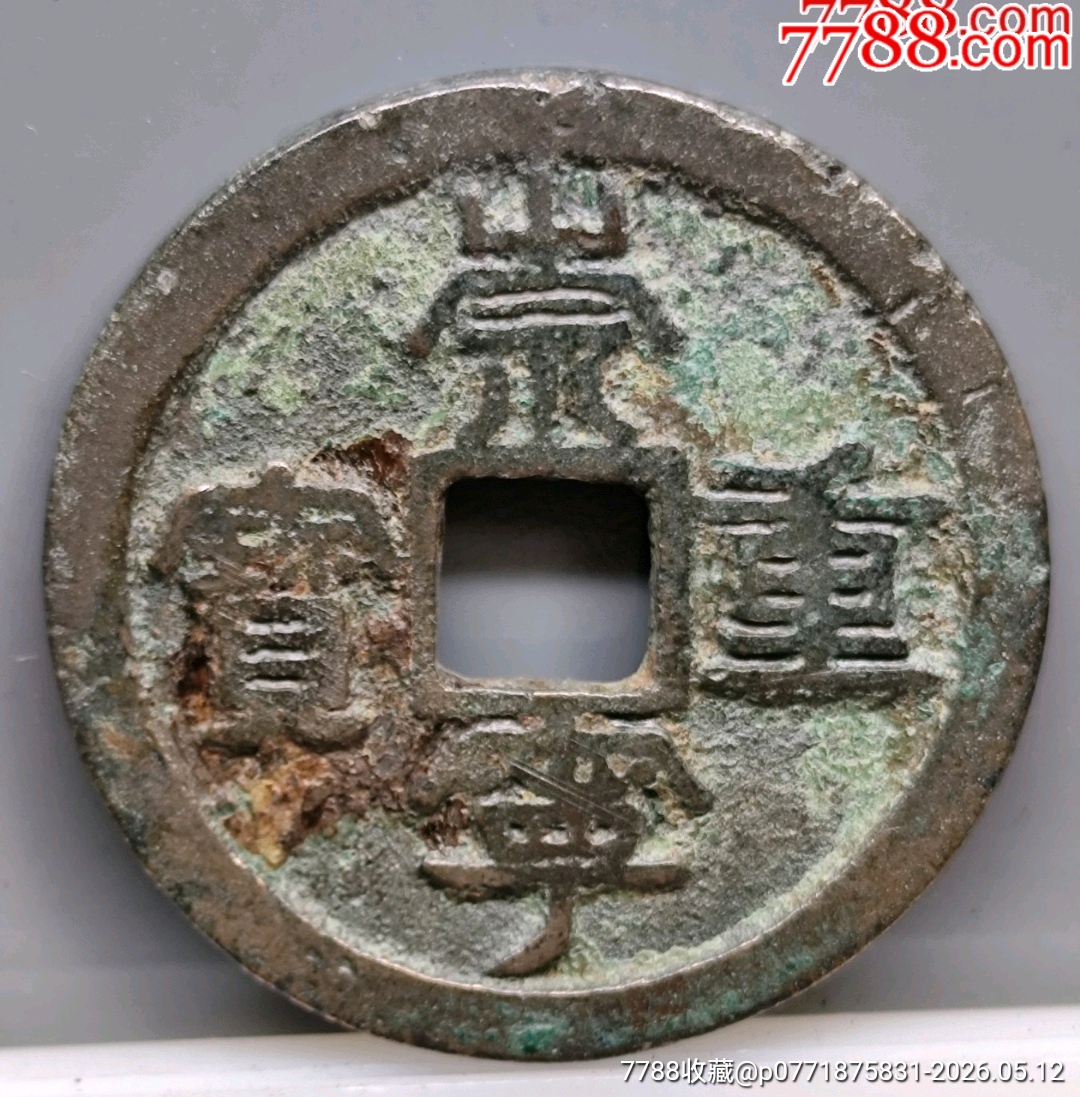 崇寧重寶北宋折十．狹字長寧降寶35.1*2.1*mm*11.83g_價格126元_第24張_