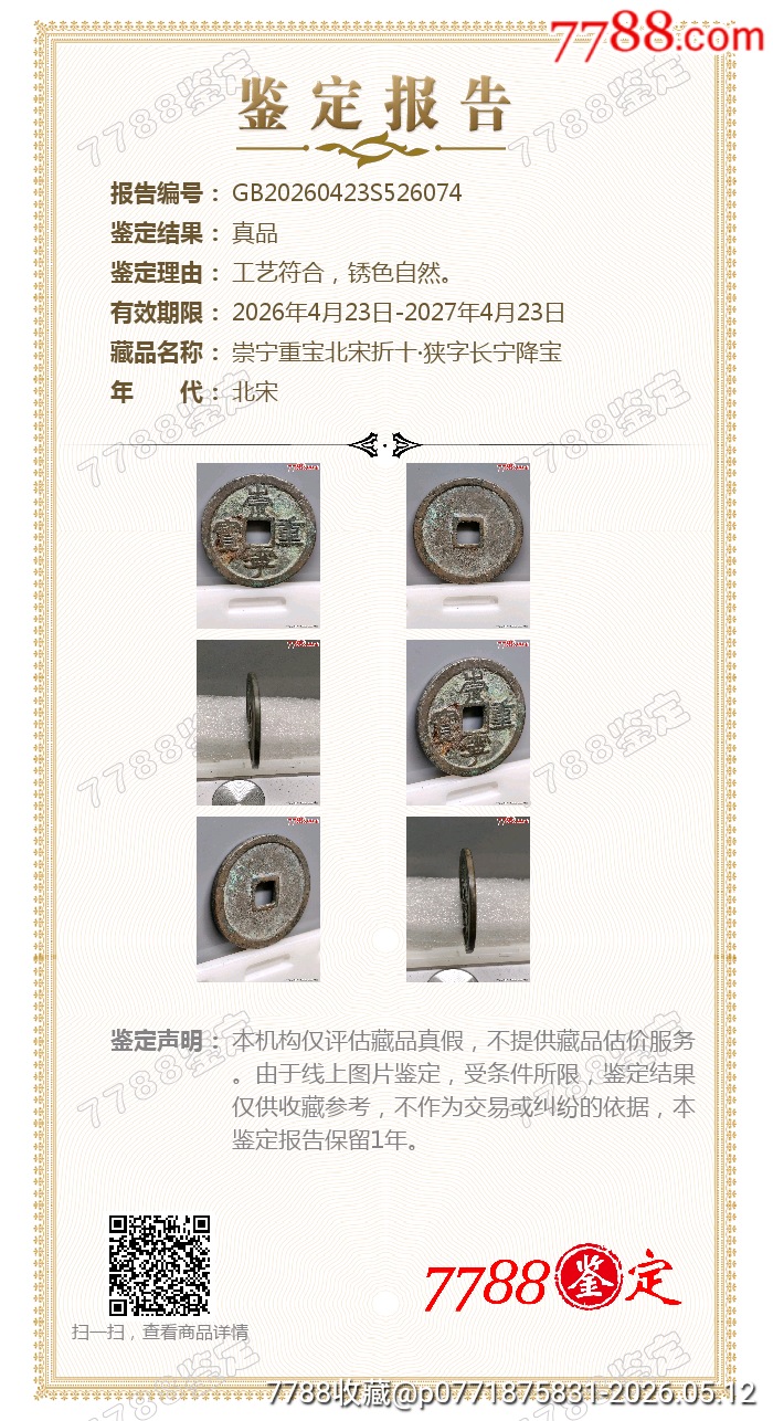 崇寧重寶北宋折十．狹字長寧降寶35.1*2.1*mm*11.83g_價格126元_第2張_