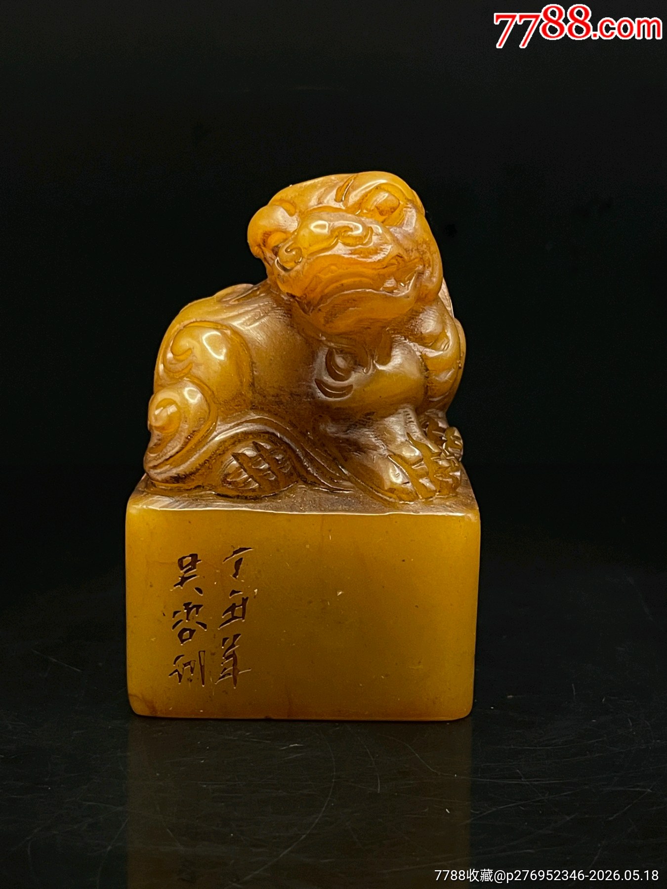 珍品旧藏．篆刻家丁丑年吴咨刻。精品寿山石田黄级田黄石古兽印章。石质