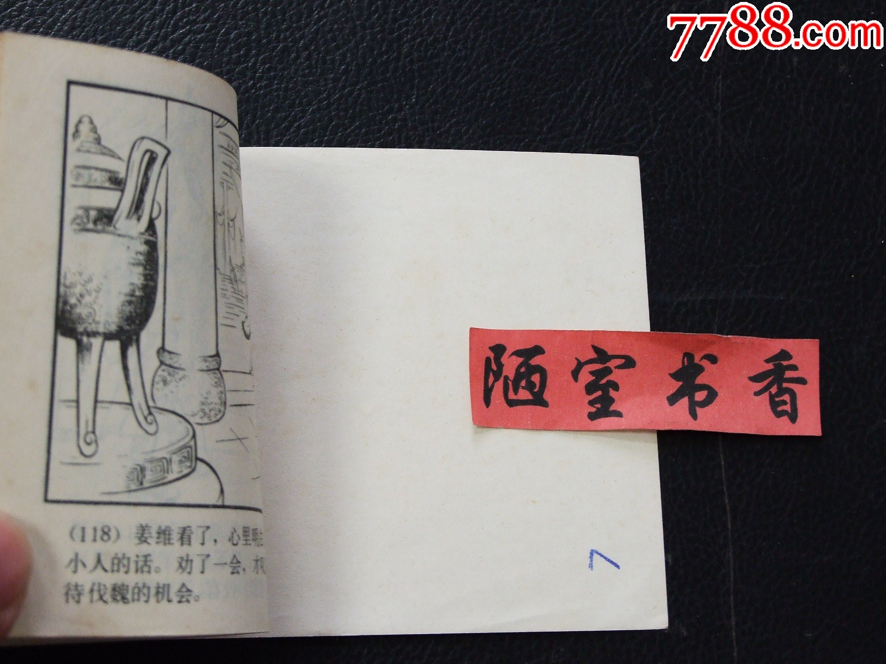 姜鄧斗智（雙79）（線裝）（三國）（發(fā)貨說明請看公告）_價格30元_第7張_
