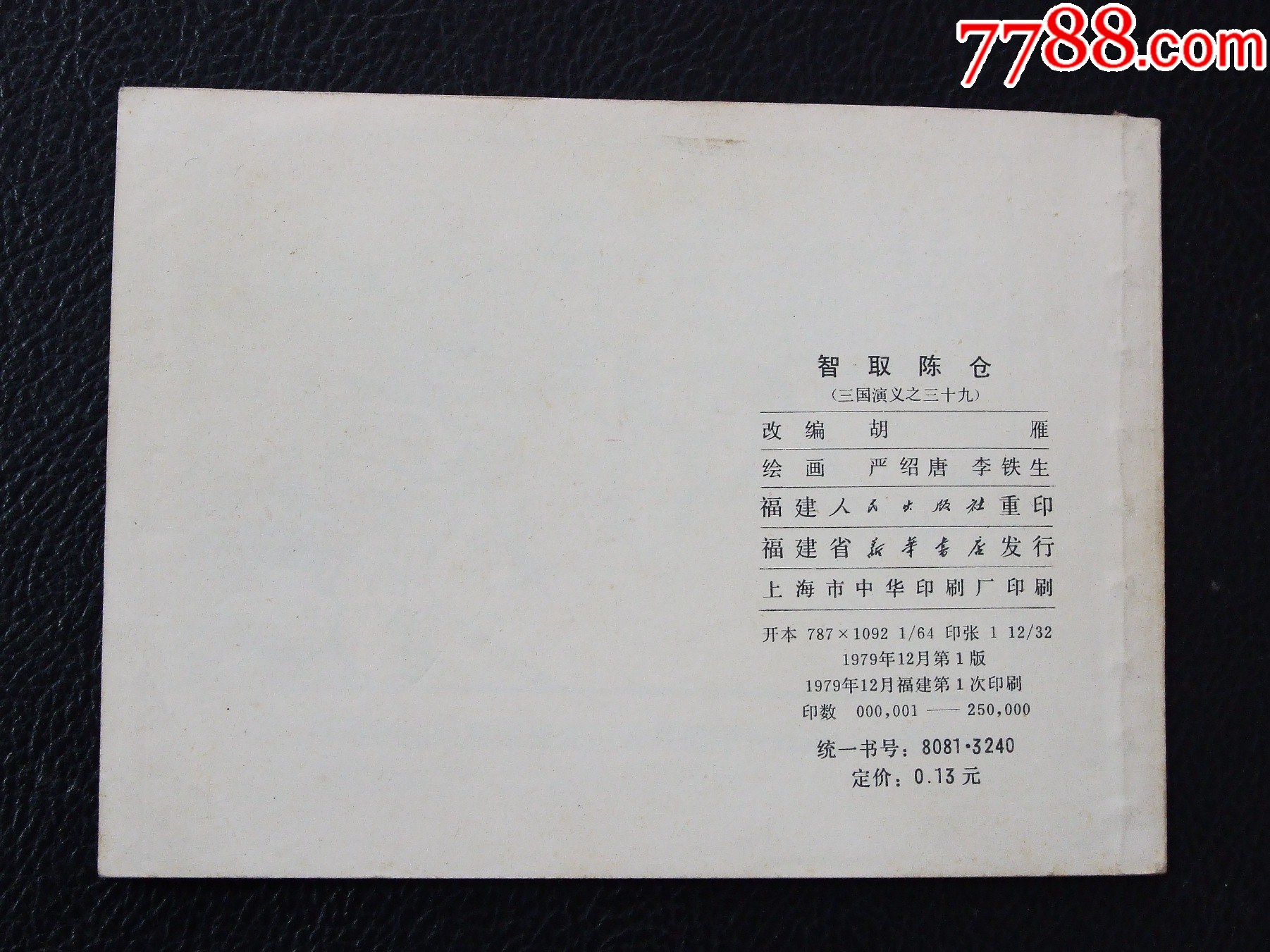智取陳倉（雙79）（線裝）（三國）（福建）（發(fā)貨說明請(qǐng)看公告）_價(jià)格20元_第2張_
