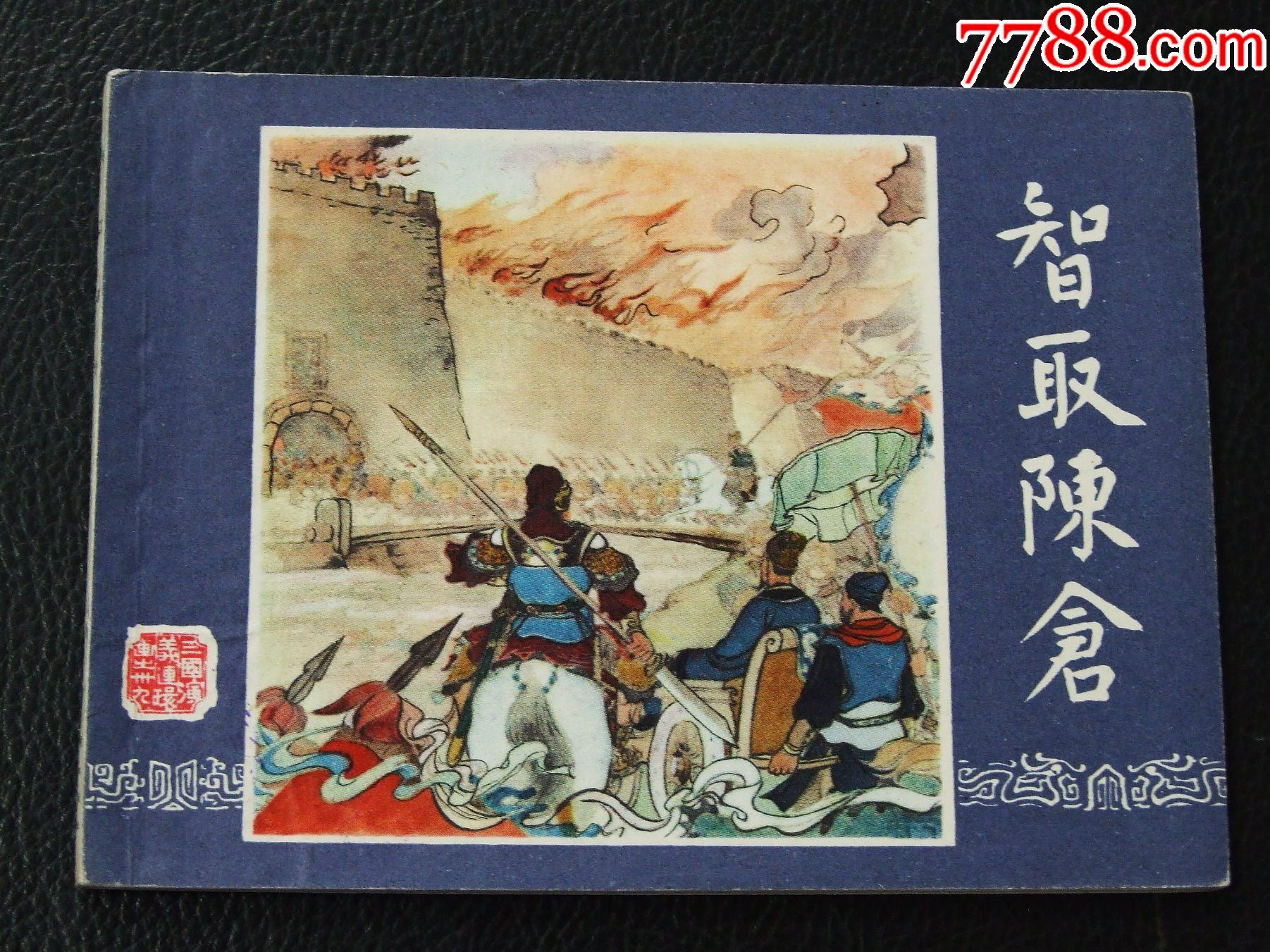 智取陳倉(cāng)（雙79）（線裝）（三國(guó)）（發(fā)貨說(shuō)明請(qǐng)看公告）_價(jià)格20元_第1張_