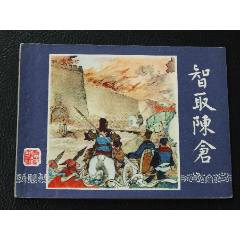 智取陳倉（雙79）（線裝）（三國）（發(fā)貨說明請看公告）(au44679816)_7788商城__七七八八商品交易平臺(7788.com)