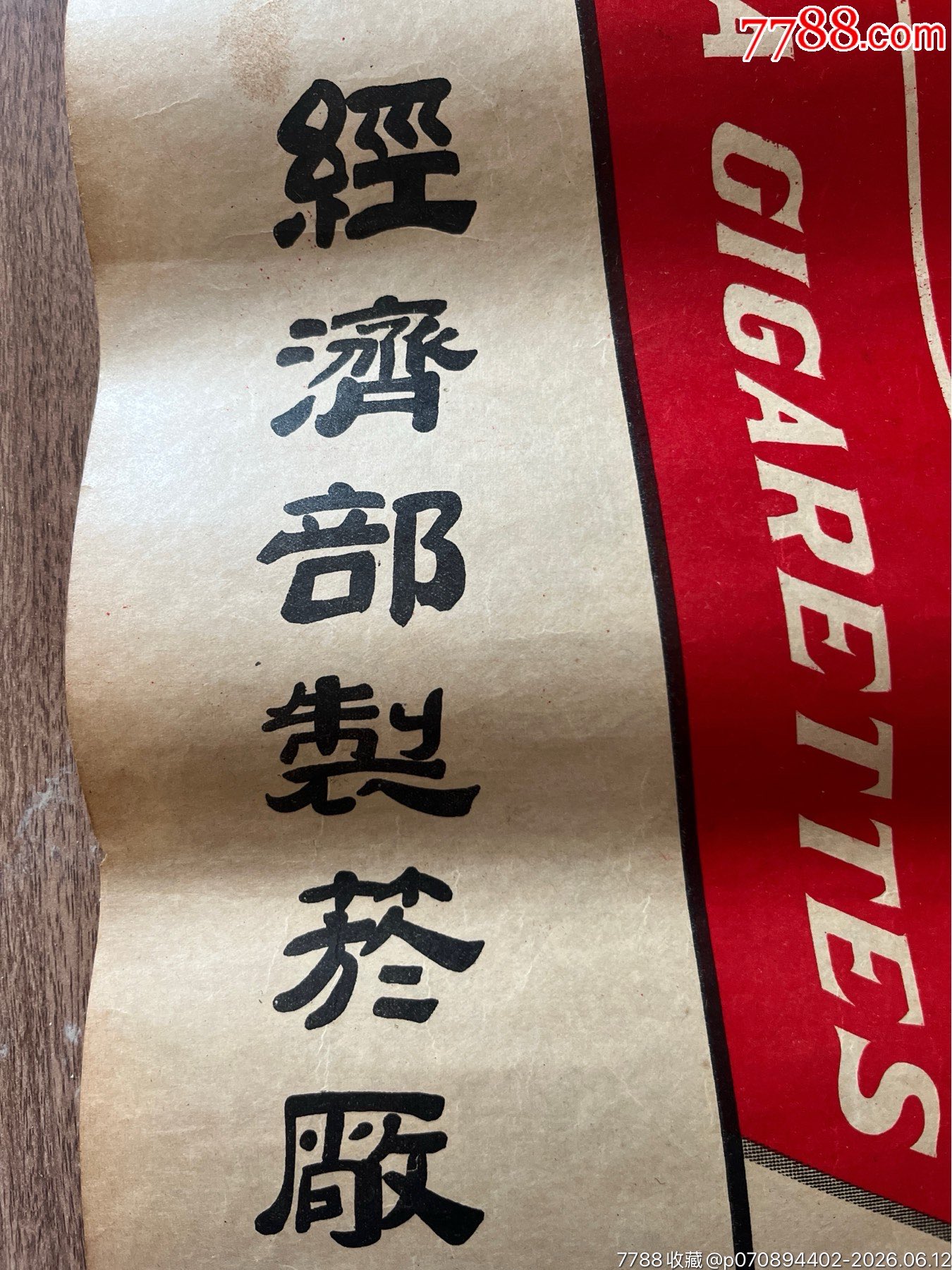 民國經(jīng)濟(jì)部制煙廠寶石牌煙廣告一張_價格700元_第6張_