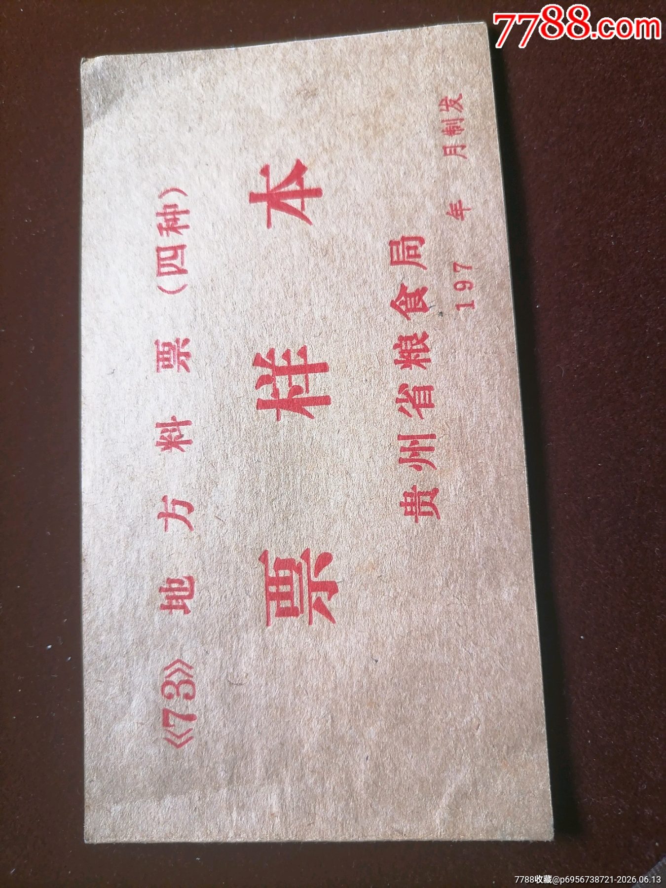 貴州73飼糧票樣夲_價格891元_第1張_