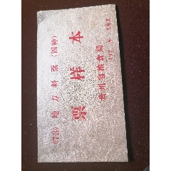 貴州73飼糧票樣夲