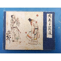 周进与范进1983初版一版一印，绘者签名钤印