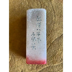 珍品旧藏．篆刻家耐青刻。精品寿山石田黄级田黄石印__【7788旧书网】