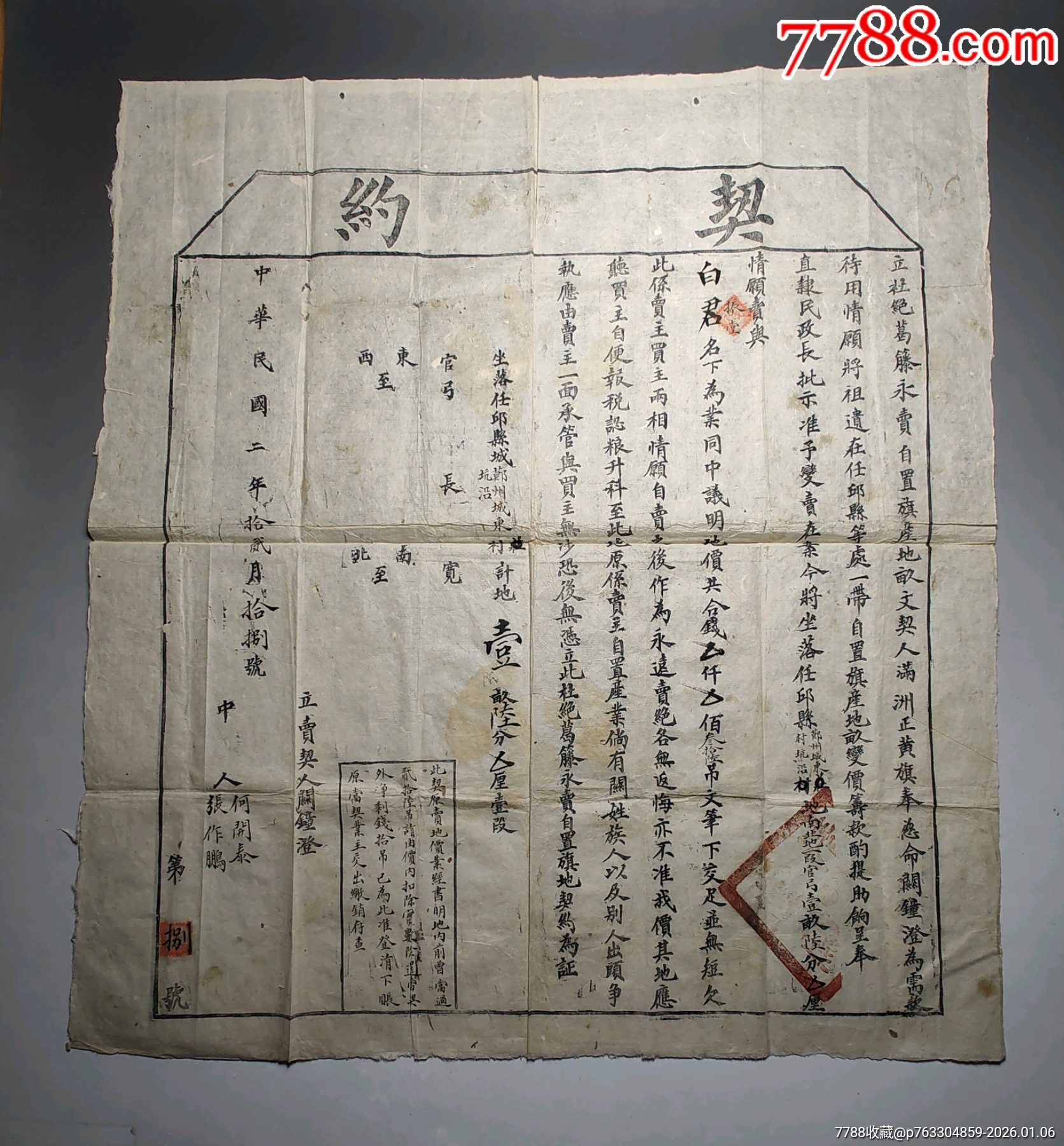 满洲正黄旗人关钟澄大幅契约_【7788商城__七七八八商品交易平台(7788.com)】