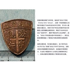 民國香港飛利女子學校銀證章1枚
