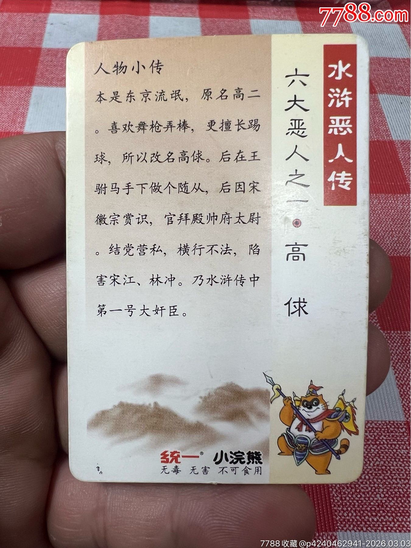 小浣熊水滸卡惡人卡高俅(反切)_價格121元_第13張_