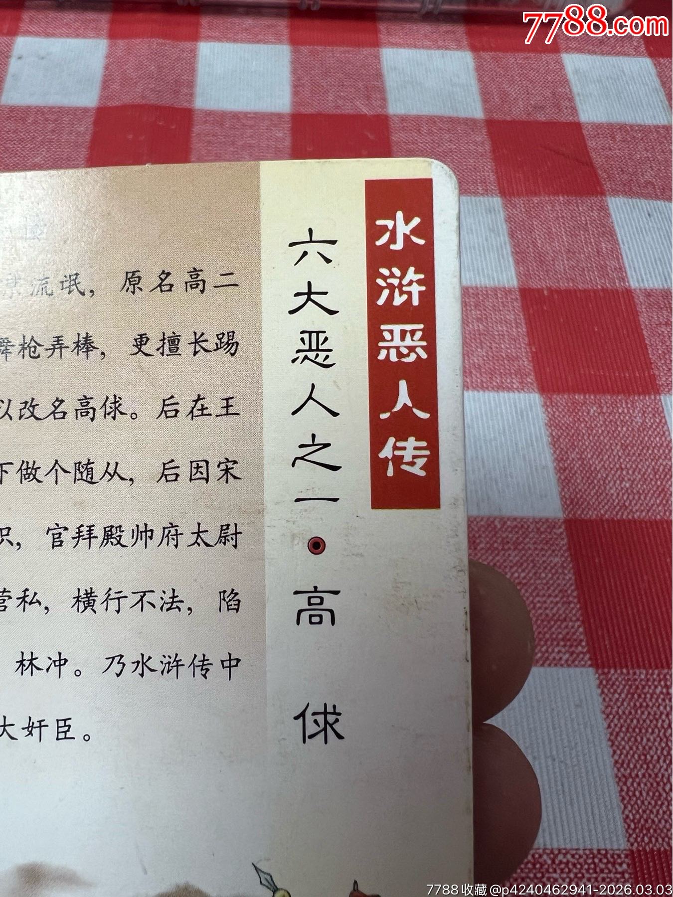 小浣熊水滸卡惡人卡高俅(反切)_價格121元_第18張_