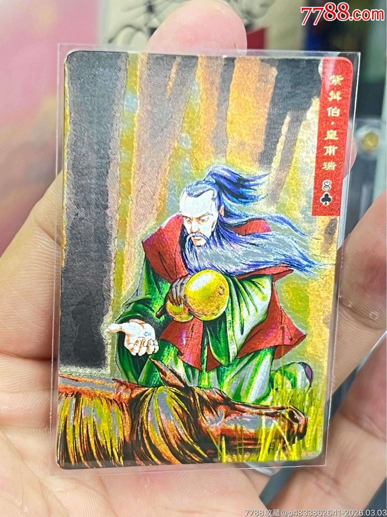 小浣熊水滸閃卡硬面皇甫瑞（11）_價(jià)格28元_第1張_