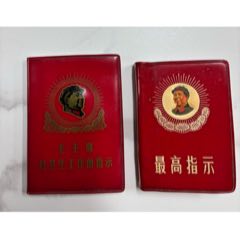 紅寶書最高指示兩本