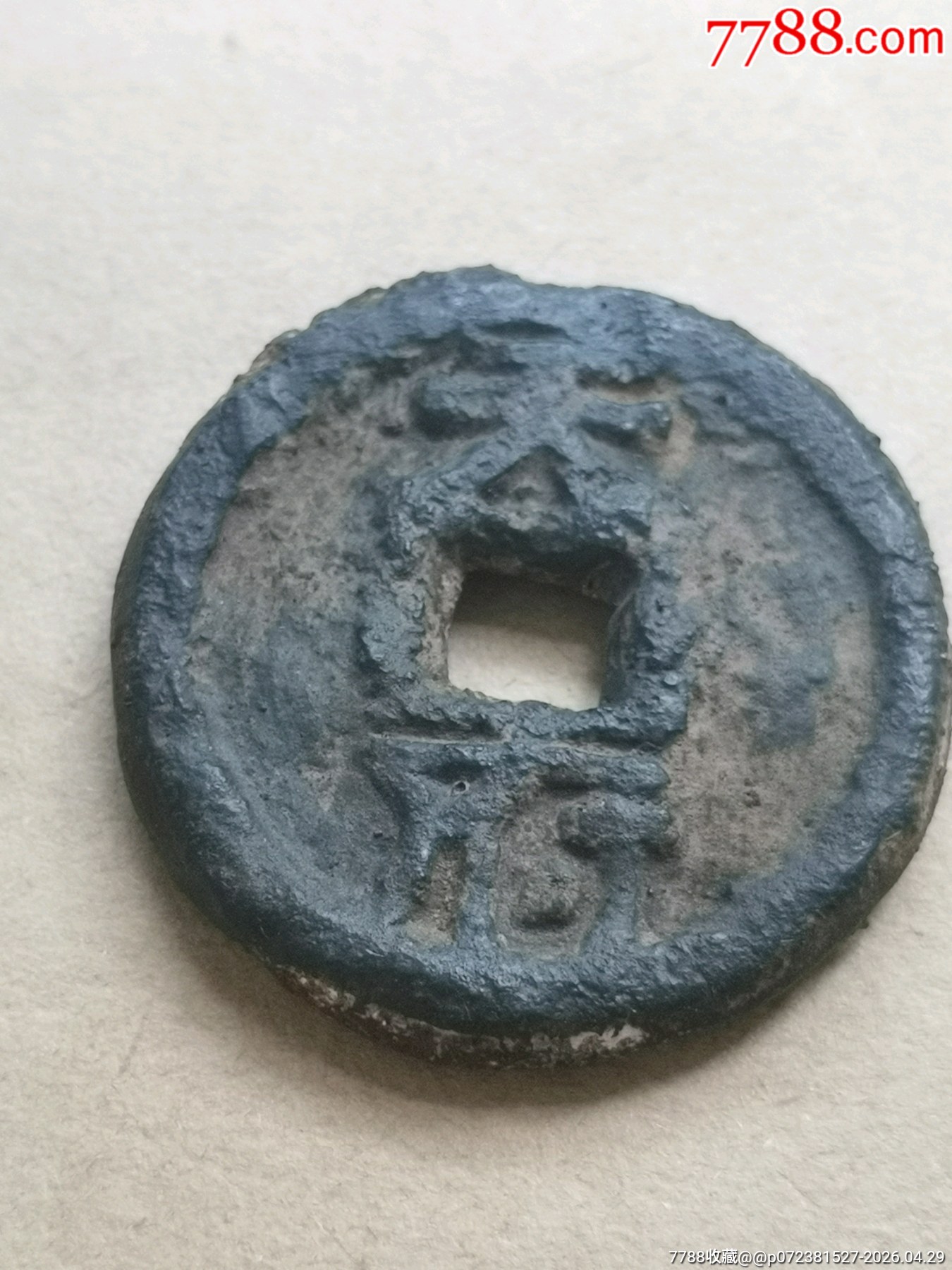 乾封泉寶背“天府”稀少_價格164元_第4張_
