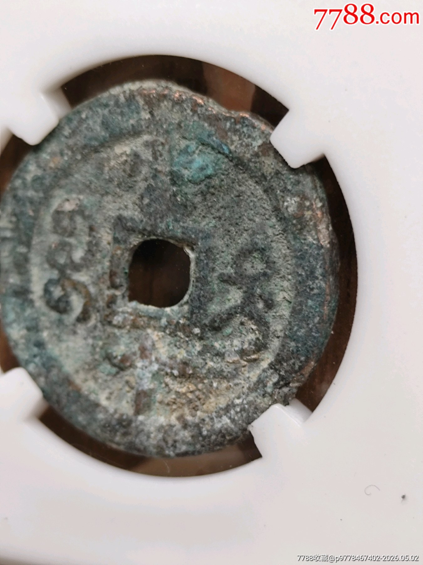 清.文宗.當(dāng)十咸豐重寶寶迪27.0*2.2mm*7.3g_價格66元_第6張_