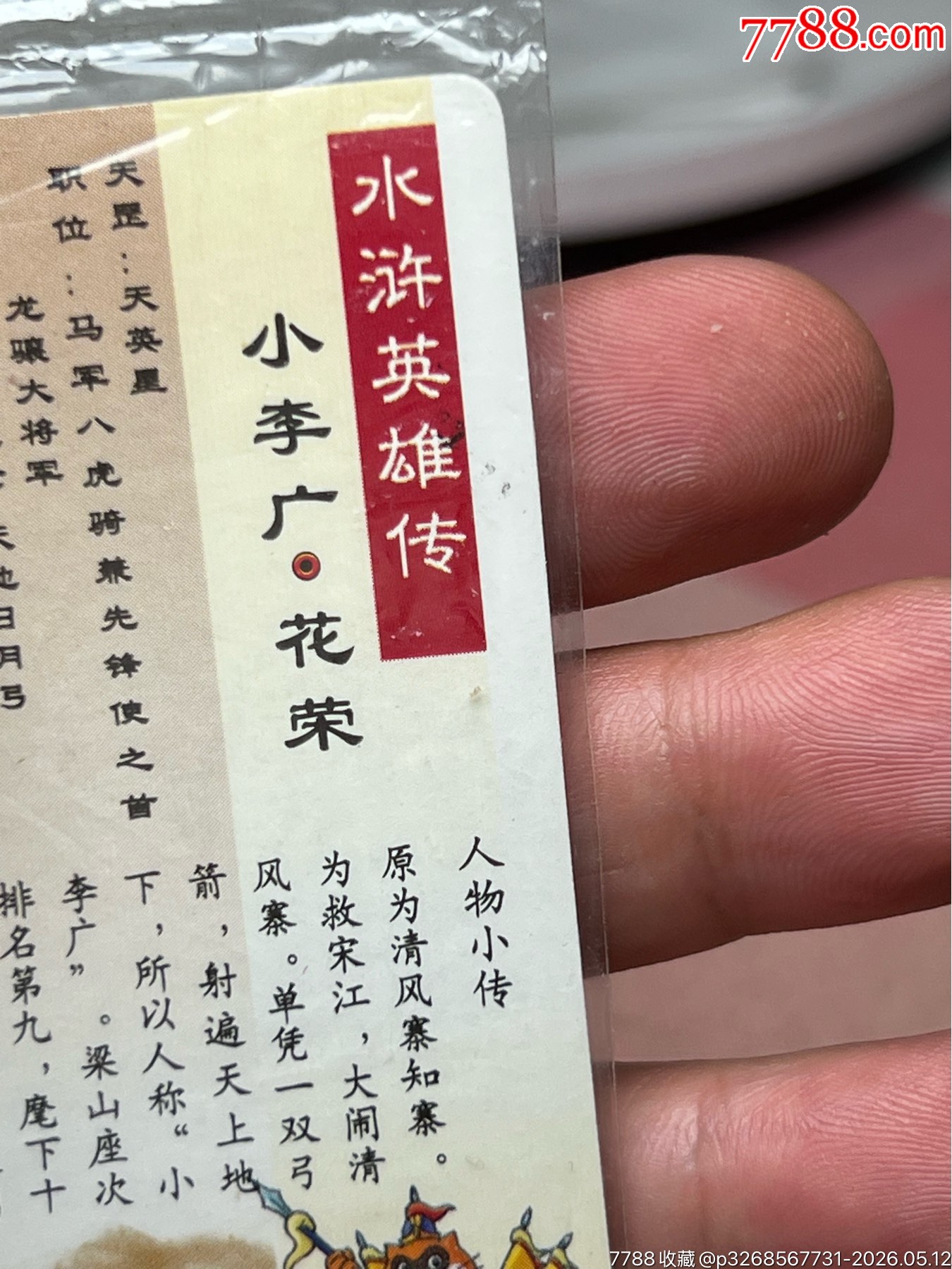 小浣熊水滸卡大袋子花榮深色_價(jià)格267元_第11張_