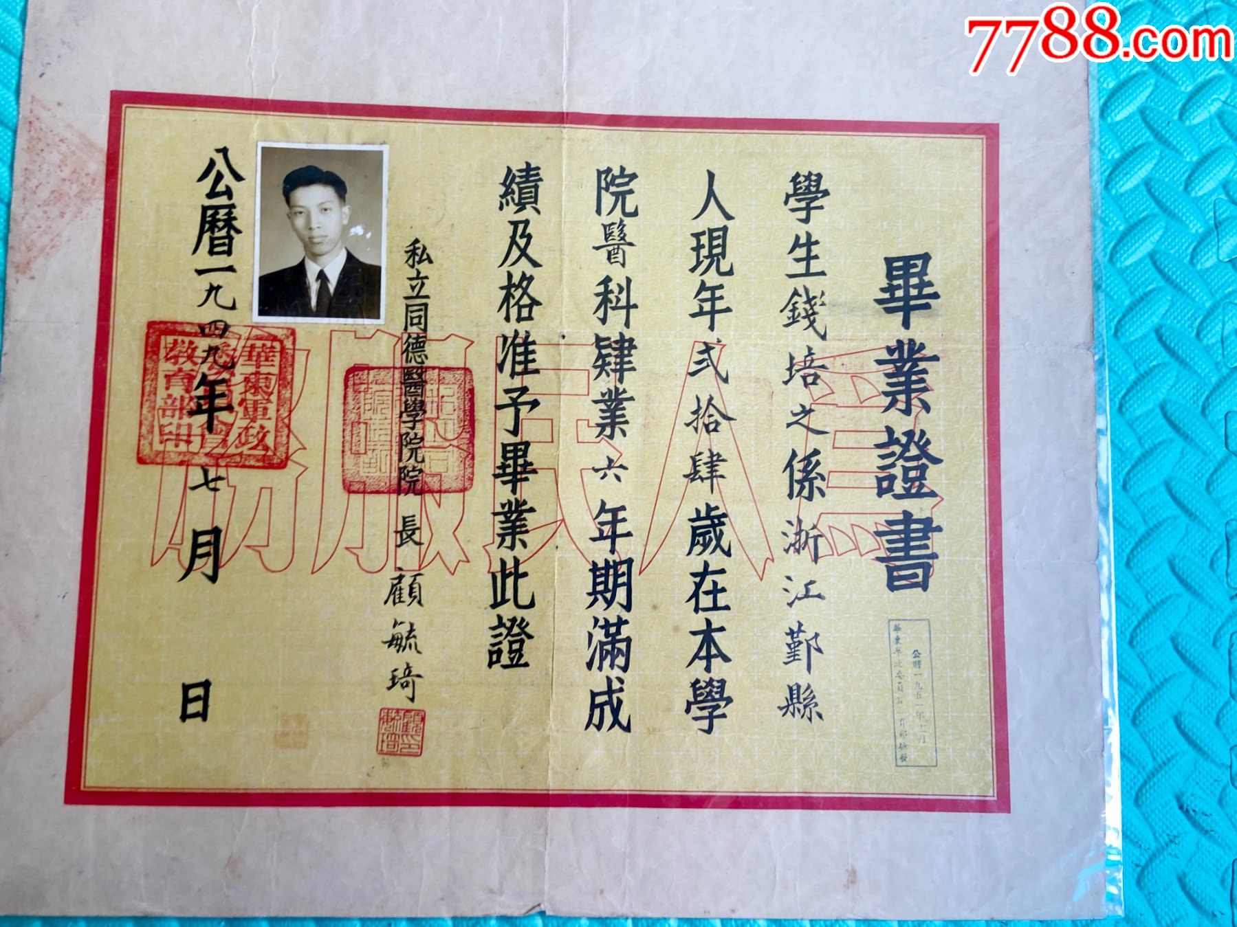 1949年私立同德醫(yī)學(xué)院醫(yī)科六年制畢業(yè)證書-上海近代頂尖私立醫(yī)學(xué)院_價格1911元_第4張_