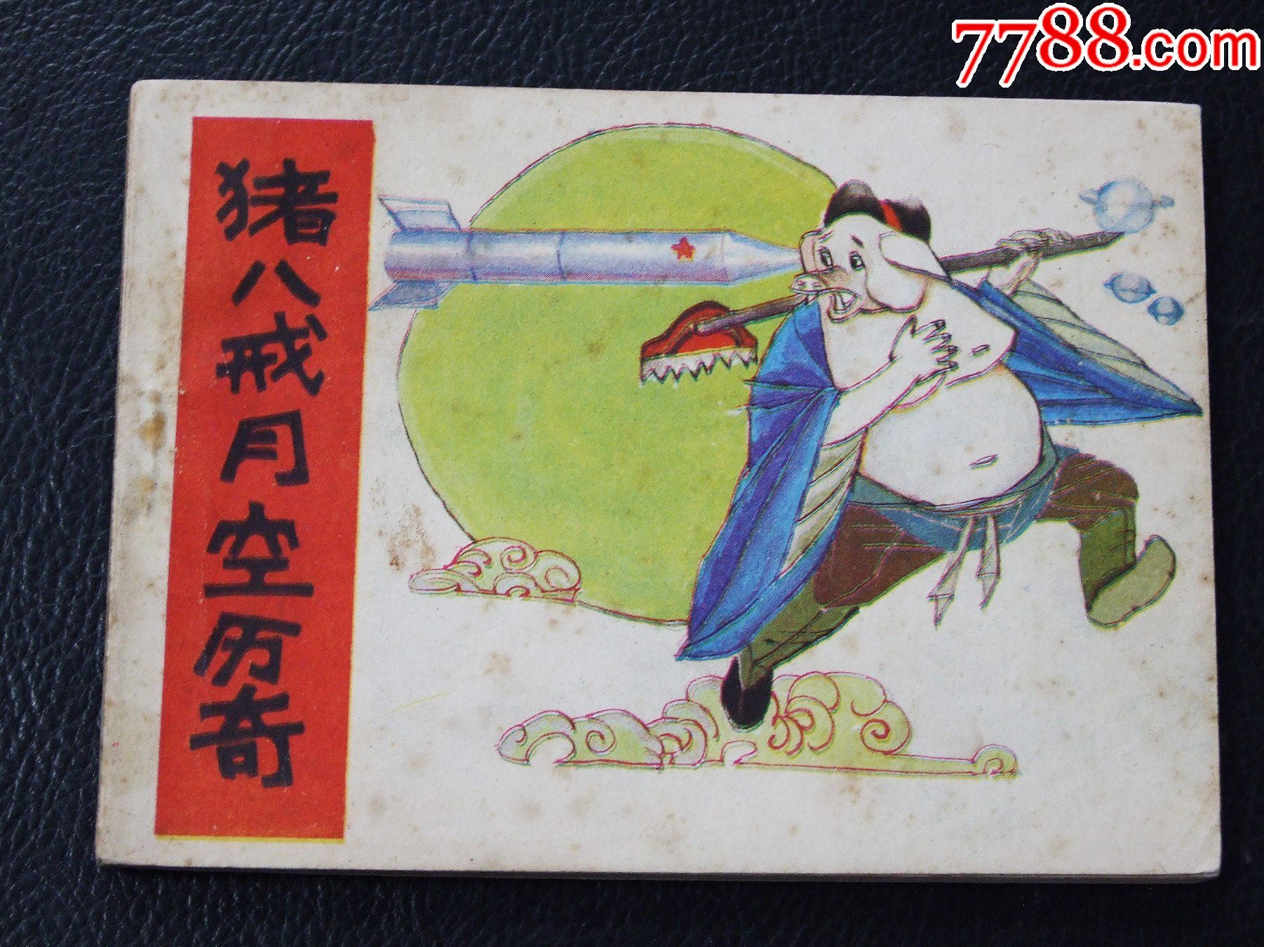 豬八戒月空歷奇（一版一?。?.7萬(wàn)）（發(fā)貨說(shuō)明請(qǐng)看公告）_價(jià)格10元_第1張_