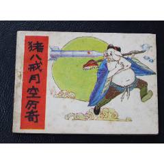 豬八戒月空歷奇（一版一?。?.7萬）（發(fā)貨說明請看公告）(au44673522)_7788商城__七七八八商品交易平臺(7788.com)