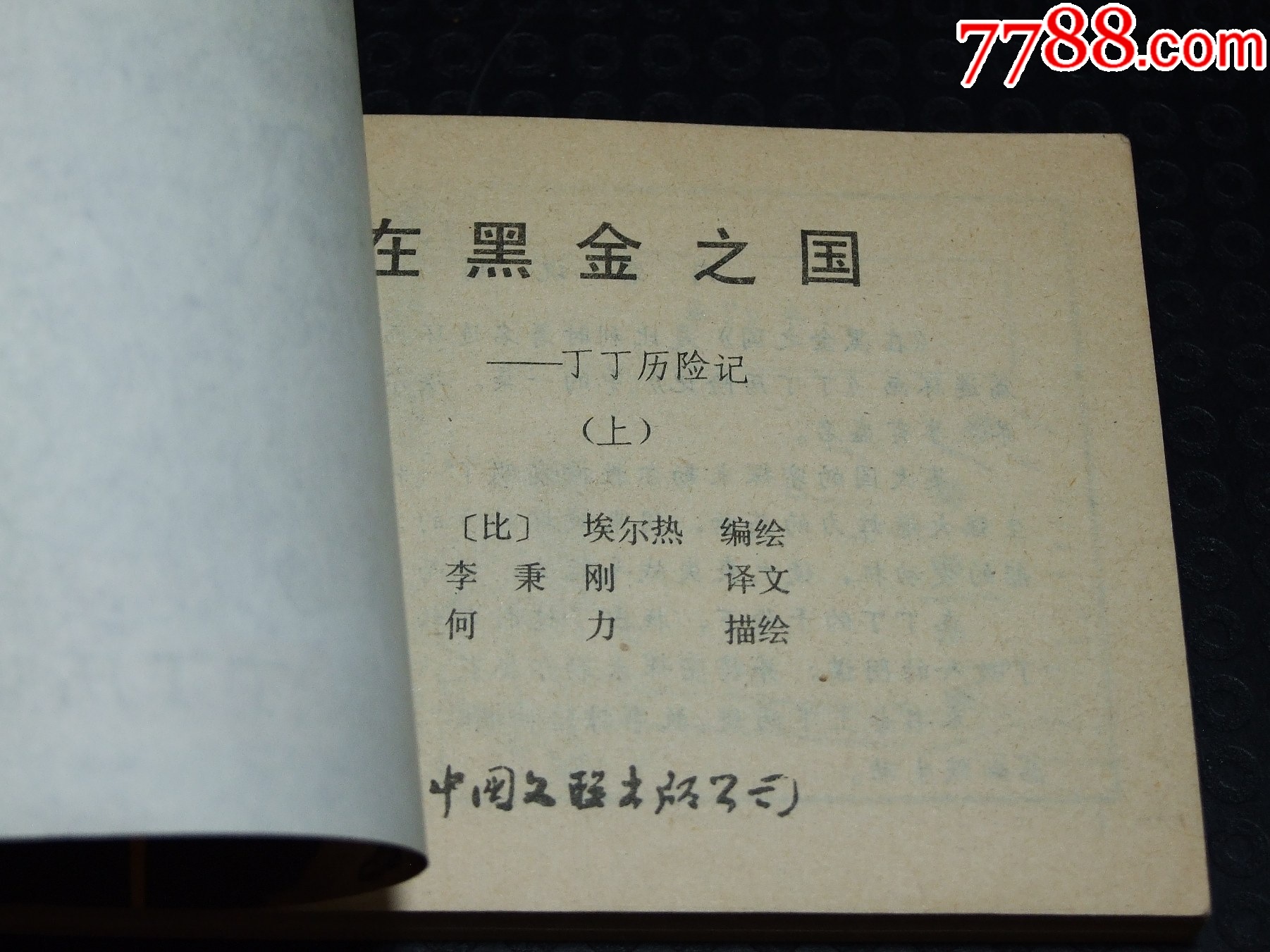 在黑金之國(guó)一套（一版一?。ㄎ穆?lián)丁丁）（發(fā)貨說明請(qǐng)看公告）_價(jià)格20元_第3張_