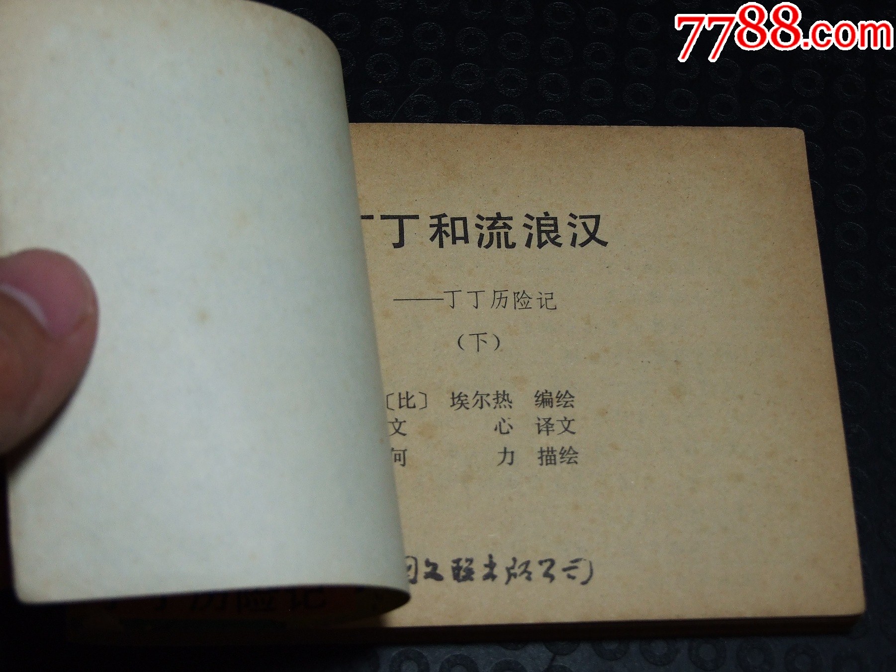 丁丁和流浪漢一套（一版一?。ù笕北荆ㄎ穆?lián)丁?。òl(fā)貨說(shuō)明請(qǐng)看公告）_價(jià)格58元_第6張_
