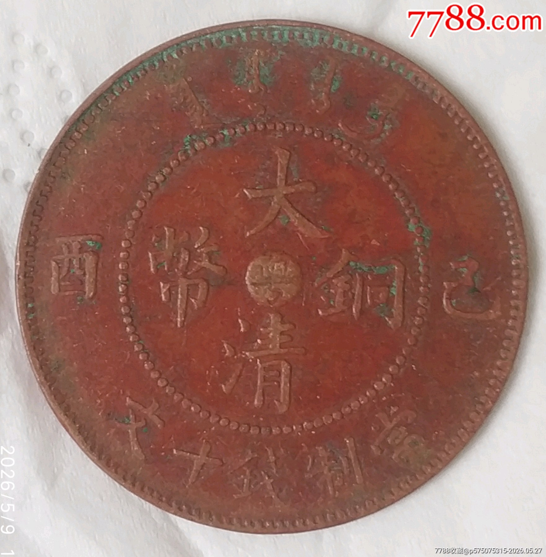 稀少清-宣統(tǒng)年造大清銅幣中心臺(tái)粵己酉當(dāng)制錢十文美品_價(jià)格280元_第1張_