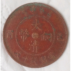 稀少清-宣統(tǒng)年造大清銅幣中心臺粵己酉當制錢十文美品(au44694063)_7788商城__七七八八商品交易平臺(7788.com)