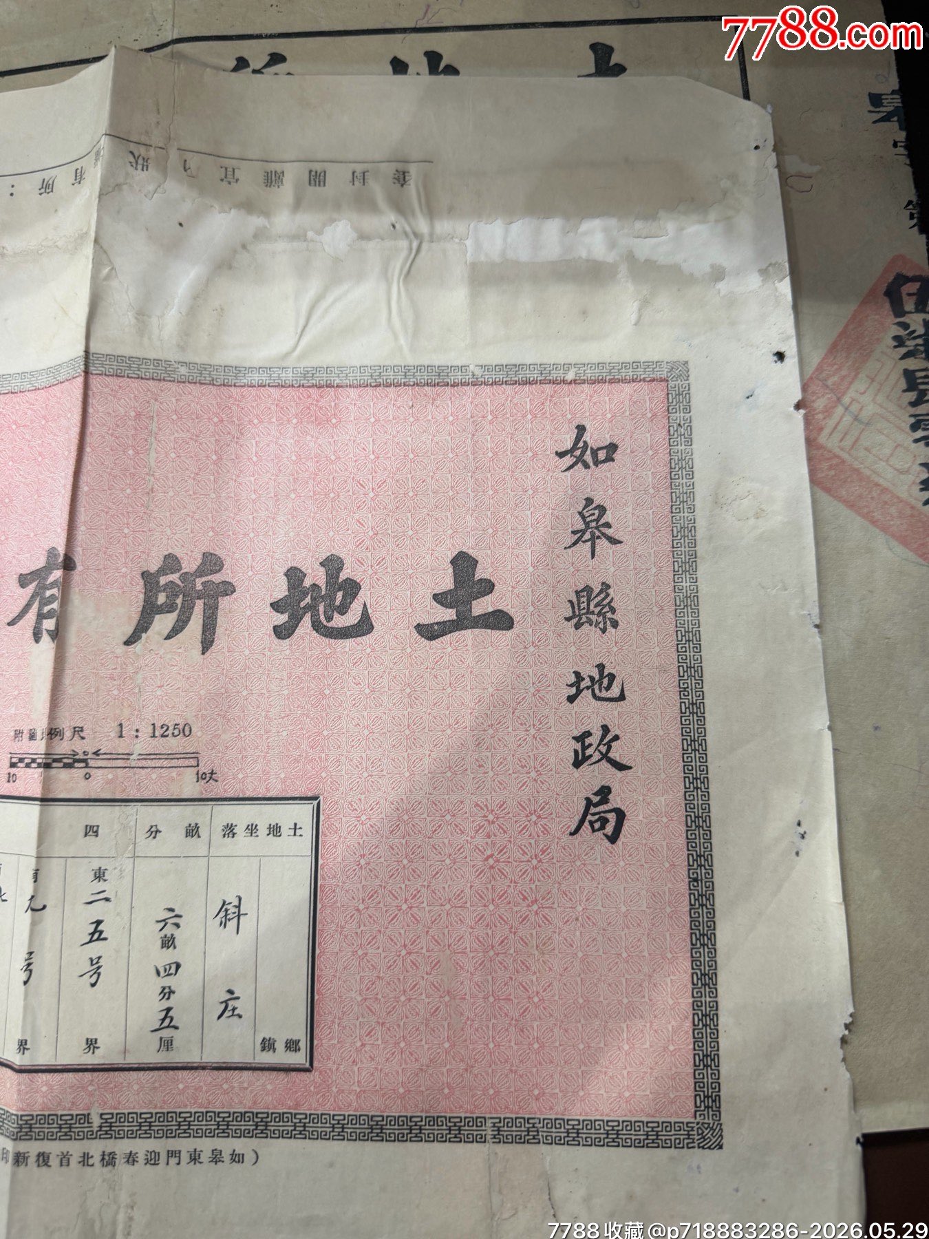 如皋縣《土地所有權(quán)狀》（民國(guó)二十五年）_價(jià)格250元_第3張_