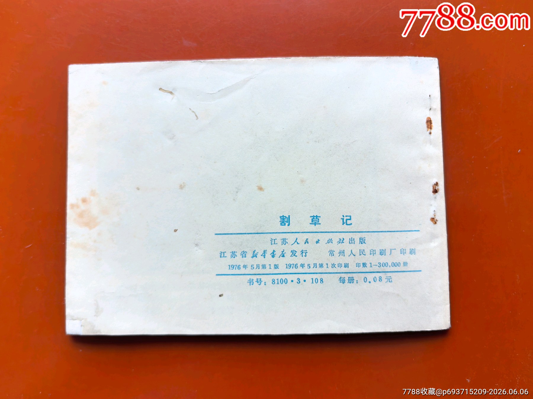 割草記（少見江蘇版大文*）_價格41元_第9張_