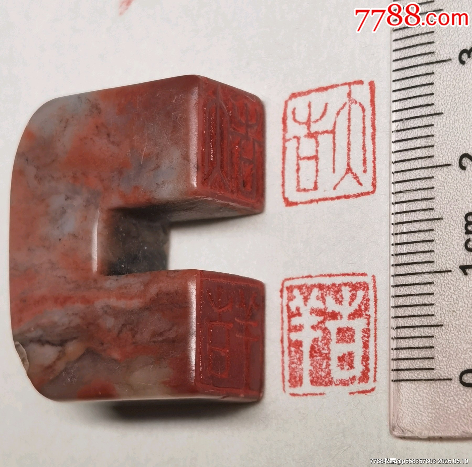 珍藏壽山石U形閑章1枚《大吉》《吉祥》_價(jià)格258元_第5張_